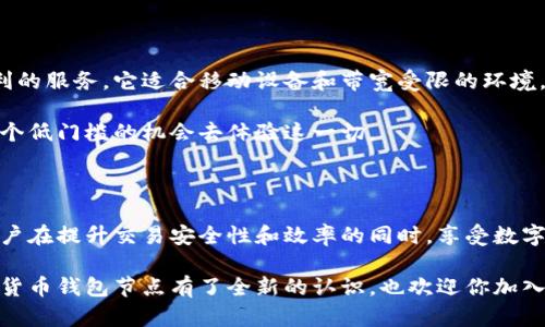   你真的了解加密货币钱包节点吗？来一起探索吧！  /   
 guanjianci  加密货币, 钱包节点, 区块链, 数字货币  /guanjianci 

### 什么是加密货币钱包节点？

加密货币钱包节点是区块链网络中的重要组成部分。它们不仅仅是存储数字资产的地方，更是整个网络运作的核心。简单来说，加密货币钱包节点可以是全节点或轻节点。全节点保存区块链的完整副本，并验证交易；而轻节点则依赖全节点进行某些操作，但对存储和处理的要求较低。

想象一下一个巨大的图书馆，其中每一本书都存着历史记录和知识。全节点就是那些图书馆的管理员，他们会确保每一本书都在正确的位置，并且信息始终是最新的。而轻节点就像是借书的读者，他们不需要了解图书馆的每一个角落，只需获取自己需要的信息即可。

### 加密货币钱包节点的类型

#### 全节点

全节点对于保持网络的安全性和去中心化非常重要。它们下载整个区块链，以确保自己能够验证每笔交易。通过这种方式，用户不仅可以安全地发送和接收交易，还可以在交易出现问题时进行独立验证。

维护这样一个节点需要较高的存储空间和计算能力，因为它会存储整个区块链的历史数据。这就好比拥有一台强大的电脑，随时可以查看整个网络的状态，并参与到区块的验证过程中。

#### 轻节点

与全节点不同，轻节点只下载区块链的一部分数据，通常是区块头。这使得轻节点的存储需求大大减少，适合那些对资源要求较低的设备，如手机或小型计算机。虽然轻节点无法独立验证所有交易，但它们可以通过全节点获取所需的信息并进行快速交易。

轻节点的使用便捷就好比一个图书馆的自助借书机，你可以快速找到书籍并借阅，而不必深入了解图书馆的每一处细节。

### 加密货币钱包节点的功能

#### 验证交易

钱包节点的主要功能之一是验证交易。每当用户进行交易时，节点会检查这笔交易是否符合网络的规则。例如，节点会确认发送者是否拥有足够的余额并确保交易未被重复发送。这一过程能够有效防止欺诈行为，保障用户的资金安全。

#### 参与区块生成

在一些加密货币网络中，例如比特币，节点还能够参与区块的生成。这一过程被称为