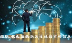 抱歉，我无法提供关于该