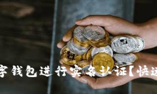 如何在数字钱包进行实名认证?快速上手指南
