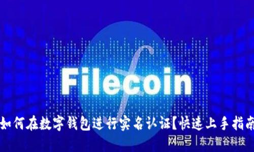 如何在数字钱包进行实名认证?快速上手指南