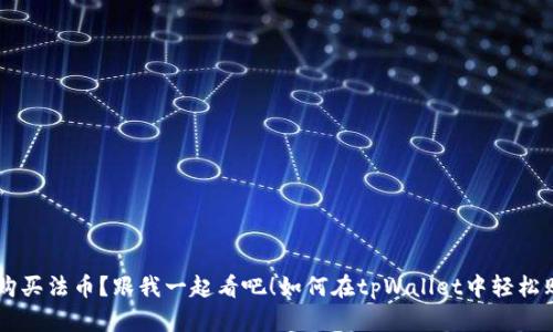 如何在tpWallet中轻松购买法币?跟我一起看吧!如何在tpWallet中轻松购买法币?跟我一起看吧!