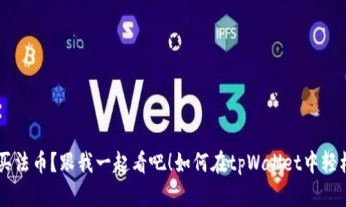 如何在tpWallet中轻松购买法币?跟我一起看吧!如何在tpWallet中轻松购买法币?跟我一起看吧!