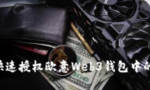 如何快速授权欧意Web3钱包中的RWT?