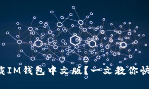 想要下载IM钱包中文版?一文教你快速上手!