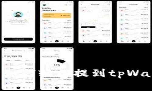 法币如何轻松提到tpWallet?