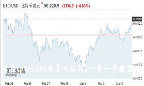 如何在tpWallet中导入私钥?一步一步教你搞定!