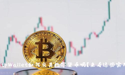 你知道tpWallet如何交易数字货币吗？来看这些实用技巧！