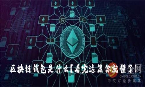 区块链钱包是什么?看完这篇你就懂了!