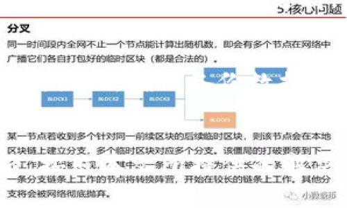   “tpWallet连接失败？这些解决方法帮你轻松搞定！” / 
 guanjianci tpWallet, 连接失败, 区块链钱包, 解决方法 /guanjianci 

tpWallet是什么？
在讨论tpWallet连接失败的问题之前，我们先来了解一下tpWallet。tpWallet是一个功能强大的区块链钱包，允许用户安全地存储、管理他们的数字资产。它支持多种加密货币，并为用户提供了友好的界面和高效的交易体验。除了基本的存储功能外，tpWallet还支持去中心化交易、资产交换等高级功能，方便用户更好地管理他们的数字资产。

连接失败的常见原因
然而，有时候用户在使用tpWallet时会遇到连接失败的问题。这种情况通常由以下几个因素引起：

h41. 网络问题/h4
网络不稳定或者信号差是导致连接失败的最常见原因之一。无论你是在手机上使用Wi-Fi还是数据网络，良好的网络连接都是进行加密货币交易的基础。

h42. 钱包软件过期/h4
如果你的tpWallet软件没有及时更新，那么旧版本的软件可能会造成不兼容的问题，从而出现连接失败的情况。更新到最新版本的tpWallet可以解决许多兼容性问题。

h43. 服务器问题/h4
tpWallet所连接的服务器有时也可能出现故障。这种情况下，用户无法意识到问题出在服务器端，而是认为自己钱包出了问题。一般来说，这种情况会在短时间内得到解决。

h44. 设置错误/h4
用户在设置tpWallet时可能会遗漏某些步骤，尤其是初次使用者。错误的配置可能导致连接失败。如果你对某些设置不太了解，建议参考官方文档或者寻求帮助。

如何解决tpWallet连接失败的问题
知道了连接失败的原因之后，我们再来探讨一下具体的解决方法。这些方法简单易行，可以帮助用户快速恢复连接。

h41. 检查网络连接/h4
首先，你应该检查自己的网络连接是否正常。尝试重启路由器或者切换到其他网络。如果在手机上使用数据流量，可以尝试使用Wi-Fi，反之亦然。确保信号稳定，或尝试移动到信号更强的位置。

h42. 更新钱包软件/h4
确保你的tpWallet处于最新版本。打开应用商店，搜索tpWallet并查看是否有可用的更新。如果有，请立即更新。更新后重启应用程序并尝试重新连接。

h43. 检查服务器状态/h4
可以通过tpWallet的官方网站或社交媒体平台查询服务器状态。许多服务商会在发生服务器故障时及时通告用户。如果发现服务器发生故障，耐心等待维修完成即可。

h44. 重新配置设置/h4
可以尝试删除原有设置并重新配置钱包。具体操作步骤可以查看tpWallet的官方指南，以确保所有设置都正确无误。重新配置后，重新尝试连接。

用户的真实反馈
在社区论坛和社交媒体上，我们可以看到许多用户分享关于tpWallet的经验和教训。其中不乏成功解决连接失败的积极案例。这些真实的声音可以为新用户提供非常重要的反馈和参考。以下是一些用户的真实经历：

h4用户A的故事/h4
用户A在使用tpWallet时遇到了连接失败的问题。他尝试了一些基本的解决方法，像是重启网络和更新应用。但是，问题依然存在。最终，他决定联系客户支持，客服人员耐心地指导他检查设置，最后找到了问题所在。原来，是他的设置中选错了服务器。他感到非常震惊，但最终成功连接。

h4用户B的成功案例/h4
用户B则遇到了相似的问题。他在社交媒体上询问时得到了几个用户的反馈，迅速确认了是网络的问题。于是他切换了网络，便成功恢复了连接。他认为，保持良好的网络状态是使用tpWallet最基础的要求。

常见问题解答
在解决tpWallet连接失败的问题时，用户往往会有一些疑惑。以下是两个常见问题及其解答：

h4问：如果我多次经历连接失败，应该怎么办？/h4
如果你多次遭遇连接失败，首先检查你使用的网络是否稳定。然后确认软件是否是最新版本。如果这些都没问题，最好联系tpWallet的技术支持，以获取专业帮助。通过专业的技术支持，能够更快找到问题并解决。

h4问：tpWallet的备份和恢复功能是否会影响连接？/h4
是的，备份和恢复功能在某些情况下也可能影响连接。特别是当你在恢复钱包时，可能需要重新输入网址或服务器信息。如果这些信息不正确，就会出现连接失败。因此，确保备份数据准确，并在恢复时仔细核对。

结束语
总结一下，如果你在使用tpWallet时遇到了连接失败的问题，不必惊慌。对于大部分用户来说，这是一种相对常见的情况，可能由多种原因引起。了解这些原因后，按照本文所提供的解决方案去处理，相信问题都能迎刃而解。在这个数字资产飞速发展的时代，掌握这些技能将使你更自信地管理自己的资金。