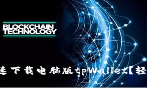 怎么快速下载电脑版tpWallet?轻松搞定!