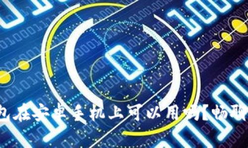 加密货币钱包在安卓手机上可以用吗？畅聊安全与便捷！