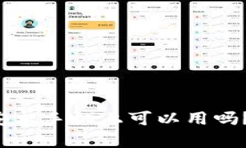 加密货币钱包在安卓手机上可以用吗？畅聊安全与便捷！