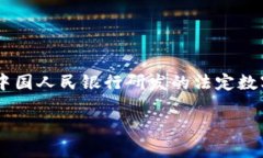 数字货币“U”的全称是“