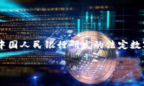 数字货币“U”的全称是“数字人民币”（Digital Currency Electronic Payment，DCEP），是中国人民银行研发的法定数字货币。数字人民币旨在提升交易效率、降低交易成本，并且在一定程度上促进金融的普惠性。

如果需要更详细的信息或其他相关问题的探讨，请告诉我！