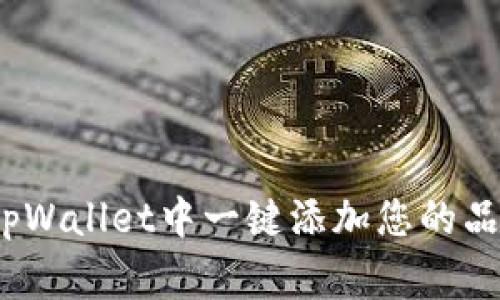 如何在tpWallet中一键添加您的品牌Logo?