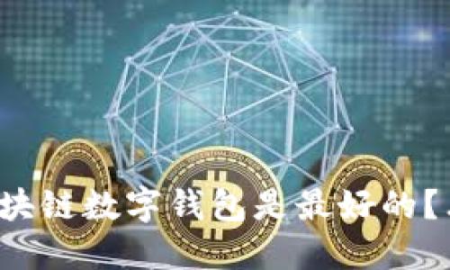 你知道哪些区块链数字钱包是最好的?看这十大推荐!