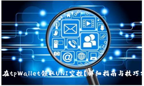 如何在tpWallet领取UNI空投?详细指南与技巧分享!