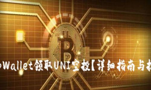 如何在tpWallet领取UNI空投?详细指南与技巧分享!