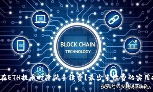如何在ETH提币时降低手续费?最少手续费的实用技巧!