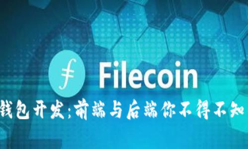 数字货币钱包开发：前端与后端你不得不知的那些事！