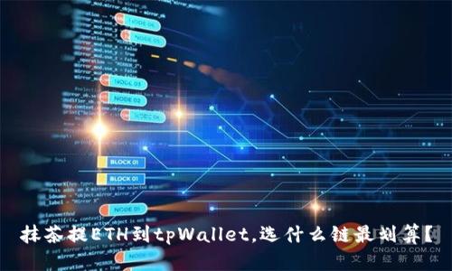 抹茶提ETH到tpWallet，选什么链最划算？