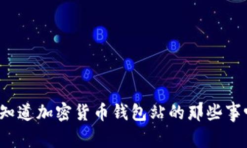 你知道加密货币钱包站的那些事吗?