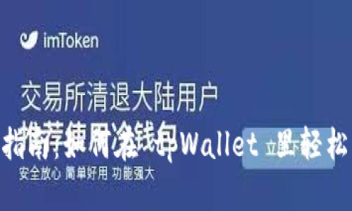 biati新手指南:如何在 tpWallet 里轻松购买代币?