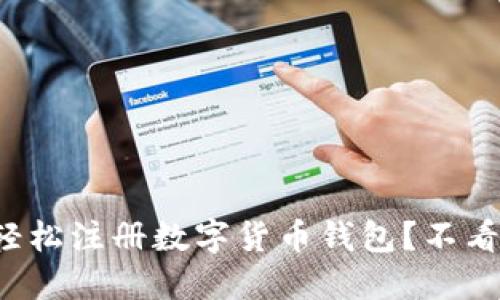 如何轻松注册数字货币钱包?不看后悔!