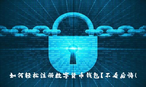如何轻松注册数字货币钱包?不看后悔!