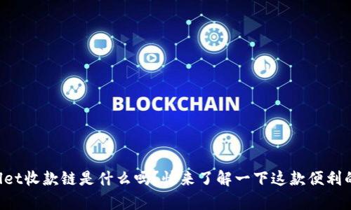 你知道tpWallet收款链是什么吗？快来了解一下这款便利的数字钱包吧！