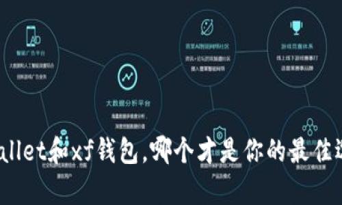 tpWallet和xf钱包,哪个才是你的最佳选择?