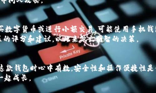 tt p钱包属于谁？深入分析和探讨！/t  
t p钱包, 数字钱包, 加密货币, 区块链技术/guanjianci  

引言  
在数字货币和区块链技术迅速发展的今天，大家对各种钱包的关注已经越来越高。其中，t p钱包因其简单易用和多样化的功能吸引了不少用户的目光。但是，t p钱包究竟属于谁？它的背后有什么样的故事？今天，我们就来深度探讨这个问题，帮助你全面了解t p钱包的归属、运作机制以及它在数字货币领域的重要性。  

t p钱包概述  
首先，让我们来了解t p钱包的基本概念。t p钱包是一款数字钱包，允许用户存储、管理和交易各种加密货币。这种钱包可以是软件形式，也可以是硬件设备，主要功能包括接收和发送数字货币、查询余额、交换不同的加密资产等。  
t p钱包的设计旨在提供一种安全、便捷的方式来管理用户的数字资产。由于数字货币的普及，越来越多的人选择使用钱包来进行购买、投资和交易。因此，了解t p钱包背后的组织和团队，对于使用它的用户来说，也至关重要。  

t p钱包的归属  
要了解t p钱包到底属于谁，首先需要了解其开发团队和支持的公司。一般来说，许多数字钱包是由专门的技术团队或者创业公司开发的。t p钱包由某家在区块链领域有着良好声誉的公司推出。它的团队通常由区块链专家、金融分析师和软件工程师等专业人员组成。  
为了保证用户资产的安全性，t p钱包通常会采用先进的加密技术，并保持与客服的沟通渠道畅通。这种透明性也有助于用户对钱包的信任感提升。  

t p钱包的安全性  
安全性是数字钱包最重要的特点之一。对于t p钱包，其安全设计包括多重认证机制、冷存储和定期的安全审核。用户的数据和资产通过强加密技术进行保护，防止黑客攻击和数据泄漏。同时，用户自身也可以通过设置强密码和开启两步验证来进一步增强安全性。  
开发团队频繁进行安全更新，为用户提供稳定的服务。这为用户在交易时，一颗心增加了不少安全感。  

用户体验和多功能性  
t p钱包不仅注重安全性，也十分关注用户体验。用户界面清晰流畅，简化了交易流程，使得即便是新手也能快速上手。除了基本的加密资产收发外，t p钱包还支持多种传统货币的兑换，极大地丰富了用户的选择。  
此外，t p钱包还提供各种社区和论坛，用户可以在这里交流经验，解决问题。这种互动性让t p钱包的用户群体不断壮大，形成了良好的生态环境。  

t p钱包的未来发展  
随着区块链技术的不断发展和数字货币的快速普及，t p钱包未来的发展前景十分广阔。在功能上，t p钱包有可能会进一步拓展，例如提供更多的金融服务和投资建议。  
另一方面，随着法规的逐渐完善，合规性问题也将成为钱包发展过程中的重要考量。t p钱包需要在安全和合规之间找到平衡，以继续吸引用户和投资者的信任。  

可能相关的问题  
h4问题一：使用t p钱包进行交易安全性如何？/h4  
安全性一直是用户最关心的问题之一。在使用t p钱包进行交易时，用户需要注意以下几点：首先，选择一个强密码并定期更换，可以有效防止未经授权的访问。其次，开启两步验证功能，将大大提高账户的安全性。此外，用户应该保持软件的最新版本，以享受最新的安全保护措施。  
再者，用户在进行大额交易前，可以先进行小额试探，确保安全后再进行重大交易。同时，最好避免在公共Wi-Fi网络下进行交易，以免遭到中间人攻击。  

h4问题二：如何选择适合自己的数字钱包？/h4  
选择合适的数字钱包是至关重要的，用户应根据自己的需求进行选择。首先，你需要明确自己的交易频率和使用场景。如果你只是偶尔购买数字货币或进行小额交易，可能使用手机钱包就足够了。而对于频繁交易的用户，使用硬件钱包将更为安全。  
此外，查看钱包提供的功能，比如支持的币种、费用结构、用户评价及安全措施等，也十分重要。建议向有经验的朋友请教或者查看相关社区的评分和建议，以此来做出明智的决策。  

总结  
t p钱包之所以引起广泛关注，不仅因其功能强大，也与其安全性和用户体验密切相关。了解t p钱包的归属和其背后的团队，让你在使用这款钱包时心中有数。安全性和操作便捷性是使用数字钱包的基础，未来，随着市场的发展，你还会看到t p钱包不断创新、不断进步。  
希望通过本文的探讨，能帮助你更好地理解t p钱包，并做出更明智的选择！如果你有更多有关数字钱包的问题，欢迎加入我们一起讨论，一起成长。  