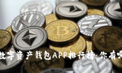 2023年数字资产钱包APP排行榜:你有哪款在用?