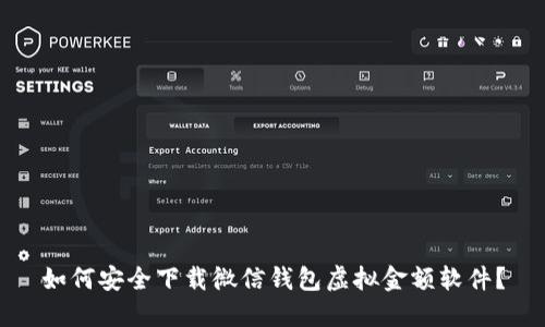 如何安全下载微信钱包虚拟金额软件?