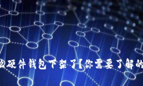 为什么硬件钱包下架了?你需要了解的事情!