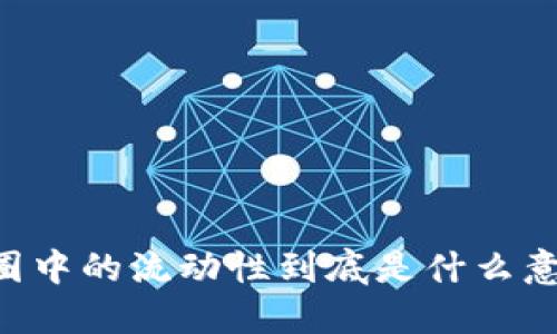 币圈中的流动性到底是什么意思？