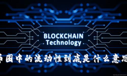 币圈中的流动性到底是什么意思？
