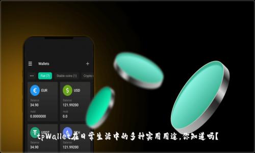 tpWallet在日常生活中的多种实用用途,你知道吗?