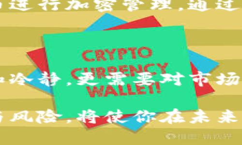    了解比特币的世界：如何安全投资和使用比特币？  / 
 guanjianci  比特币, 投资, 加密货币, 安全  /guanjianci 

 比特币是什么？与传统货币的区别 

 比特币，作为一种独特的数字货币，自2009年由一个化名为中本聪的人士创立以来，迅速赢得了全球关注。这种去中心化的货币，利用区块链技术为交易提供安全与透明。与传统货币（法币）不同，比特币不受任何中央银行或政府的控制。这一特性让它拥有了更高的自由度与抗审查性，但同时也带来了价格波动的风险。 

 比特币的工作原理 

 比特币背后的核心技术是区块链，一种分布式的数据库。每个比特币交易会被记录在区块链上，形成一个透明的、不可篡改的交易历史。此外，比特币的供应量是有限的，最终只会有2100万枚比特币。这样的设计确保了比特币的稀缺性，从而增加了其投资的吸引力。 

 如何安全投资比特币 

 投资比特币并不意味着你需要成为技术专家，但了解基本的安全措施至关重要。首先，确保你选择一个信誉良好的交易所进行比特币的购买与交易。大多数用户可以选择Coinbase、Binance等知名平台。其次，使用强密码和双重验证来保护你的账户安全。通过硬件钱包（如Ledger或Trezor）存储比特币，也能大大降低黑客攻击的风险。 

 理解比特币市场的波动性 

 比特币的价格波动极大，从几美金到几万美元的巨幅跳动让许多投资者惊叹不已。这种波动性源于多种因素，包括市场供需、全球经济状况以及政策变动。了解这些影响因素，可以帮助你在投资时做出更明智的决策。记住，投资比特币需要耐心与冷静，而非盲目的追涨杀跌。 

 使用比特币的实际应用 

 除了投资，使用比特币进行实际交易也越来越普及。许多商家，如特斯拉（曾接受比特币支付）、微软等，开始接受比特币作为支付方式。此外，比特币还在国际汇款、慈善捐助等领域显示出其优势。由于比特币的交易费用通常较低，越来越多的人选择用它来进行跨国汇款。 

 比特币的未来：潜力与挑战 

 比特币的未来似乎充满着机遇和挑战。一方面，因其去中心化和稀缺性的特点，许多专家认为比特币是一种良好的价值存储工具。另一方面，政策监管、技术安全性等问题也是影响其发展的重要因素。对于投资者而言，关注这些变化将帮助你更好地评估比特币的投资价值。 

 可能相关的问题 

h4 如何开始我的比特币投资之旅？ /h4

 开始比特币投资旅程有几个步骤。首先，研究比特币的基础知识，理解什么是区块链、钱包、交易所等。其次，选择一个安全可靠的交易所进行注册，并完成身份验证。有些交易所允许你用法币直接购买比特币，而其他的则可能要求你先用法币购买稳定币（例如USDT）。

 第三，资金入账后，你就可以购买比特币。建议初学者从小额投资开始，以降低风险。最后，记得将所购买的比特币转移到安全的钱包中，避免因交易所被黑或破产而造成损失。同时，定期关注比特币市场的新闻和技术发展，可以帮助你做出更合适的投资决策。 

h4 比特币如何确保交易的匿名性和安全性？ /h4

 比特币的交易以去中心化的方式存在于区块链上，使得每笔交易都可以被追溯，但身份却不会被公开。用户通过加密钱包生成的地址进行交易，这些地址与用户的真实身份无关，从而确保了一定程度的匿名性。

 在安全性方面，区块链技术本身具有极强的防篡改能力，任何尝试修改交易记录的行为都会被全网的节点发现并拒绝。此外，用户可通过加密钱包对其比特币进行加密管理，通过强密码和高级安全措施保护资产。这种安全性使得比特币在互联网时代成为一种受欢迎的价值储存方式。 

 结语 

 比特币的世界充满了机遇与挑战。作为一种新兴的数字货币，它不仅改变了我们对财富的思考方式，还在不断塑造着未来的经济格局。投资比特币需要谨慎和冷静，更需要对市场有深刻的理解。无论你是新手还是已经参与其中的投资者，保持对知识的渴望与对市场的关注，才能在比特币的广阔天地中寻找到属于你的位置。  

 在这个数字化迅速发展的时代，比特币或许难以取代传统货币，但它必将成为我们生活中不可或缺的一部分。探索其背后的技术和理念，理解比特币的潜力与风险，将使你在未来的金融浪潮中立于不败之地。 