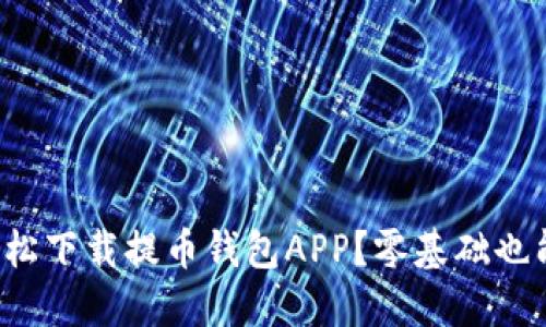 如何轻松下载提币钱包APP?零基础也能搞定!