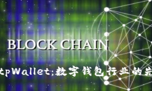 吴总和他的tpWallet:数字钱包行业的先锋探索之旅
