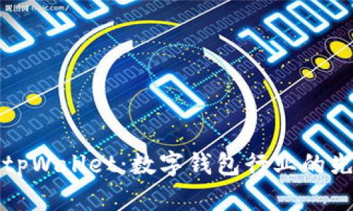 吴总和他的tpWallet:数字钱包行业的先锋探索之旅
