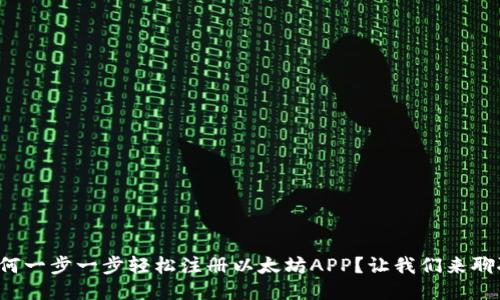 如何一步一步轻松注册以太坊APP?让我们来聊聊!