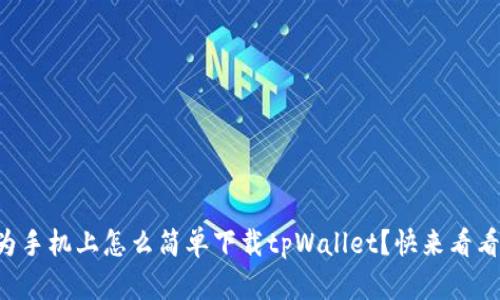 华为手机上怎么简单下载tpWallet?快来看看吧!