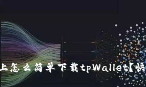 华为手机上怎么简单下载tpWallet?快来看看吧!