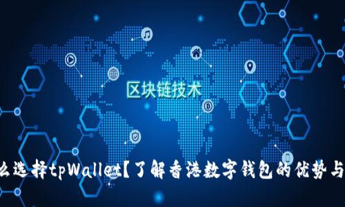 为什么选择tpWallet？了解香港数字钱包的优势与特点！