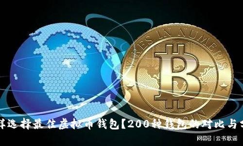 怎样选择最佳虚拟币钱包?200种钱包的对比与分析