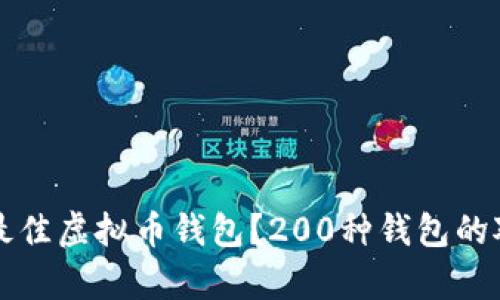 怎样选择最佳虚拟币钱包?200种钱包的对比与分析