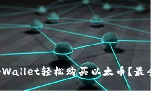 如何通过tpWallet轻松购买以太币?最全指南来了!