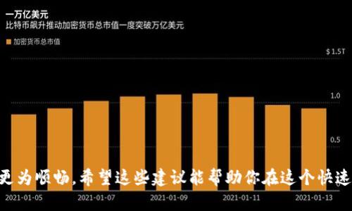   如果我不小心填错了tpWallet地址，该怎么办呢？ /   
 guanjianci tpWallet, 地址错误, 加密货币, 钱包修复 /guanjianci 

正确填写tpWallet地址的重要性
在加密货币的世界中，每一笔交易都需要准确无误地输入钱包地址。tpWallet作为一种流行的数字资产托管工具，便于用户存储、管理他们的加密资产。然而，若用户在转账时不小心填写了错误的地址，可能会导致资产的不可追回。错误的地址可以归因于拼写错误、遗漏字符，或者使用了错误的钱包类型。这不仅会造成经济损失，还可能让用户对这一新的金融工具感到沮丧。

填错地址后应该采取的步骤
首先，用户需要冷静下来，及时确认自己所填写的地址。如果确认地址错误，步骤如下：

h41. 检查交易状态/h4
很多时间里，最初的反应是慌乱，但在进行任何操作之前，先检查一下交易状态是相当重要的。通过区块链浏览器可以追踪到每笔公开的交易，你可以输入交易ID以查看其详细信息。如果交易仍处于“待确认”状态，极有可能在确认后继续等待，直到你能够联系相关服务平台或钱包。

h42. 尝试尽快停止交易/h4
如果你的交易尚未达成，你可以尝试通过当前使用的平台寻求帮助来止住这一笔交易。例如，许多交易所提供了交易撤销的功能，虽然这不是保证，但可以试试看。

h43. 联系tpWallet客服/h4
这时候，你需要主动联系tpWallet的客服。向他们提供你填写的错误地址、想要转账的目标地址及相关交易记录。他们常常会提供一些资源或者建议，帮助用户解决这些问题。

h44. 学习如何避免将来的错误/h4
这也许是弥补错误的最好机会。取而代之的是，认真阅读平台的指引，确保在发送任何交易之前再次核对地址，避免未来同样的错误发生。使用复制粘贴功能的时候尤其要小心，确保地址没有多余的空格或字符。

不同类型地址的注意事项
在加密技术中，地址并非总是如此简单。事实上，很多加密货币（比如比特币、以太坊等）都有着不同的地址格式。如果你误将某种加密货币的地址发送到错误的平台，资产将会永久丢失。因此，在发送加密货币时，确保目标地址的格式与您交易的资产相匹配非常重要。

可能遗失资产的处理方式
如果你发现自己填写的地址实际上是一个不存在的钱包或一个网站使用的特定资产地址，那么你可能无意中导致资产的永久遗失。虽然这让人懊悔，但有些选项可能值得探索：

h41. 提高警觉，适度投资/h4
未来对待投资的方式应当更加谨慎。在进行较大金额的转账前，可以先尝试转账一小部分，以确保一切顺利。这种 bước đi can help reduce risk and increase assurance that the process is correct.

h42. 加入社区讨论/h4
有时在社交平台或相关的社区论坛中寻求帮助与建议也是一个不错的选择。许多热心的加密货币爱好者愿意分享他们的经验与解决方案，彼此之间的交流有助于增强每个人的知识储备。

相关问题解答

h4Q1: 我发现自己给陌生钱包发送了加密货币，是否能够追回？/h4
这取决于你发送的具体钱包地址。如果你无意间将资金发送到一个已经存在的账户，然而这个账户并不属于你所相信的持有人，追回机会很小。许多加密资产是去中心化的，没有任何监管机构来帮助你取回资金。然而，尝试联系该地址的拥有者，说明情况并寻求帮助，或许能够得到意想不到的结果。

h4Q2: 如何保持我的tpWallet地址安全？/h4
以下是一些保障你钱包安全的高效方法：
ul
  listrong双重验证：/strong确保持有双重验证，以提升账户的安全性，避免被盗用。/li
  listrong定期备份：/strong定期备份你的个人密钥和助记词，确保这些信息存放在安全的地方。/li
  listrong不随便分享：/strong切记不要在公共平台上分享自己的钱包地址或账户信息，避免泄露信息。/li
/ul
总之，tpWallet地址的输入是一个至关重要的步骤。尽管填错可能会给你带来不便，但通过上述措施能够最大程度地减少损失，保护你的资产安全。

在充满挑战的加密货币市场中，你并不孤单；无数用户面临相似的难题。从错误输入地址到手续费问题，关键在于如何快速反应、吸取经验，确保你未来的每次交易都更为顺畅。希望这些建议能帮助你在这个快速发展的领域找到平衡，享受科技带来的便利。